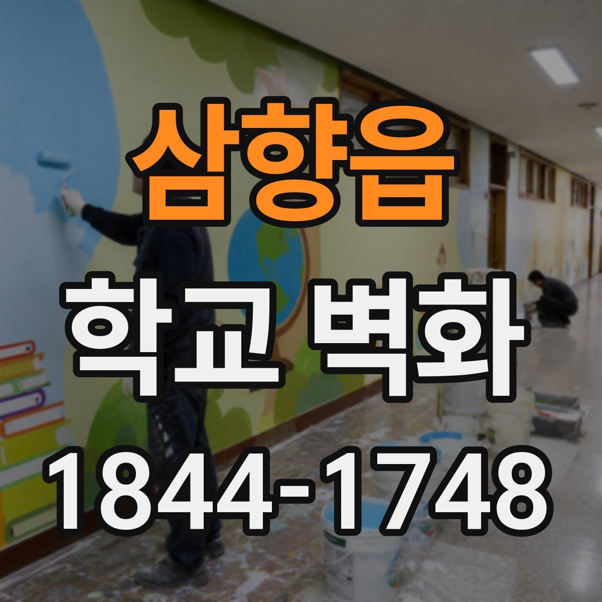 삼향읍 학교 벽화