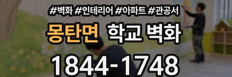 몽탄면 학교 벽화