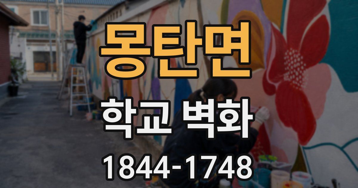 몽탄면 학교 벽화