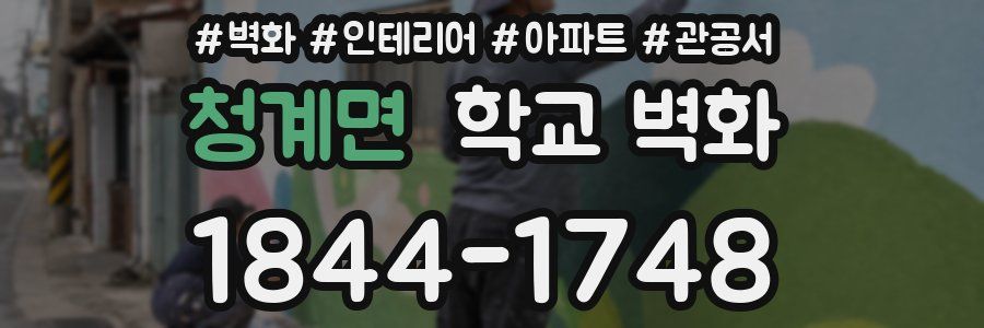청계면 학교 벽화