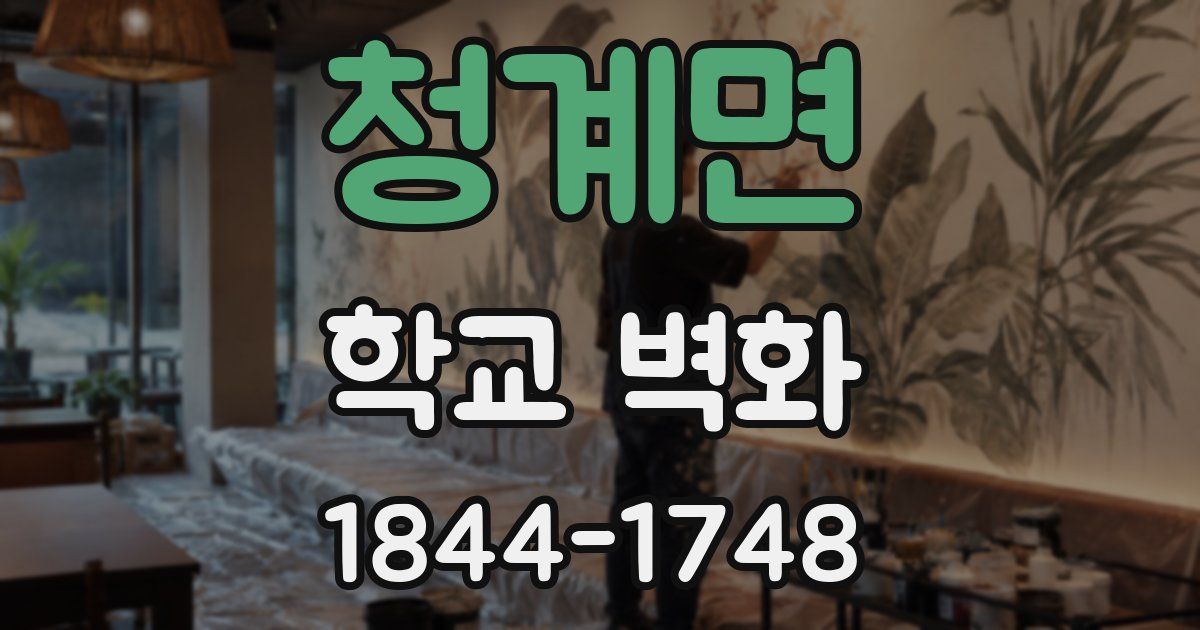 청계면 학교 벽화
