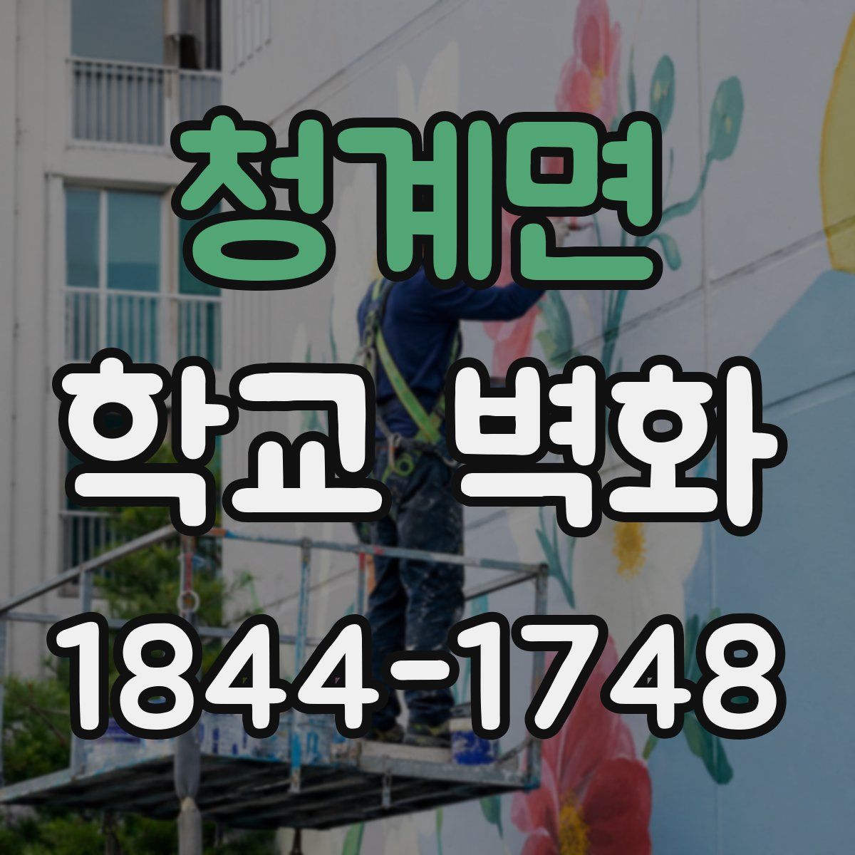 청계면 학교 벽화
