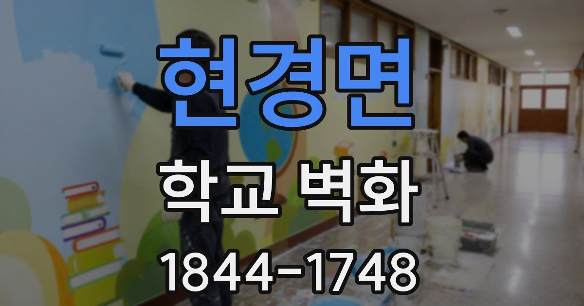 현경면 학교 벽화