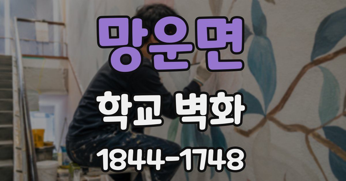 망운면 학교 벽화
