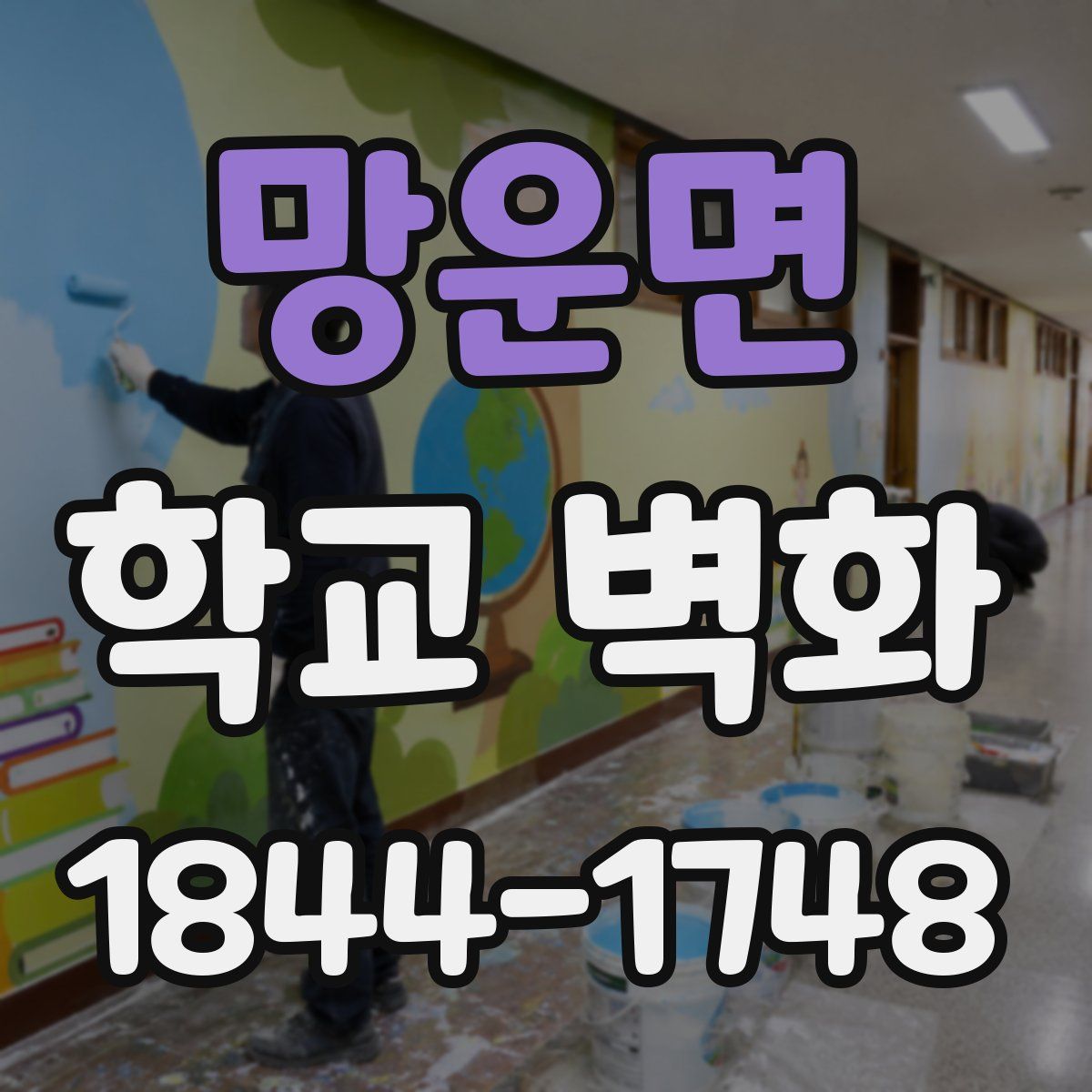 망운면 학교 벽화
