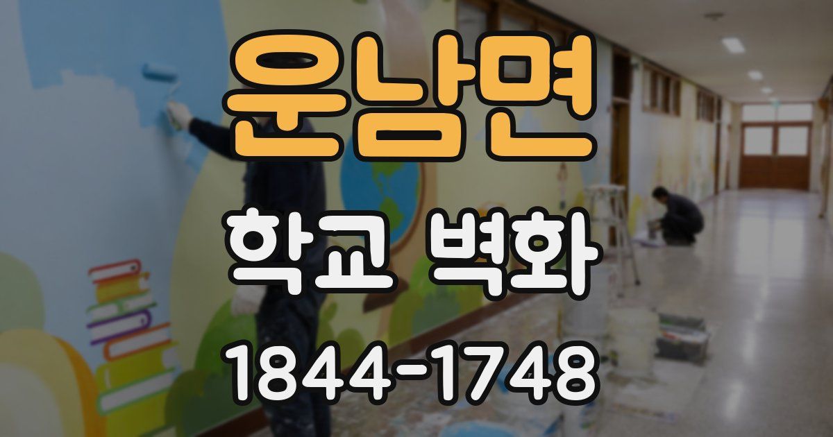 운남면 학교 벽화