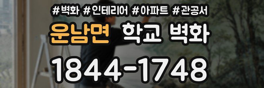 운남면 학교 벽화