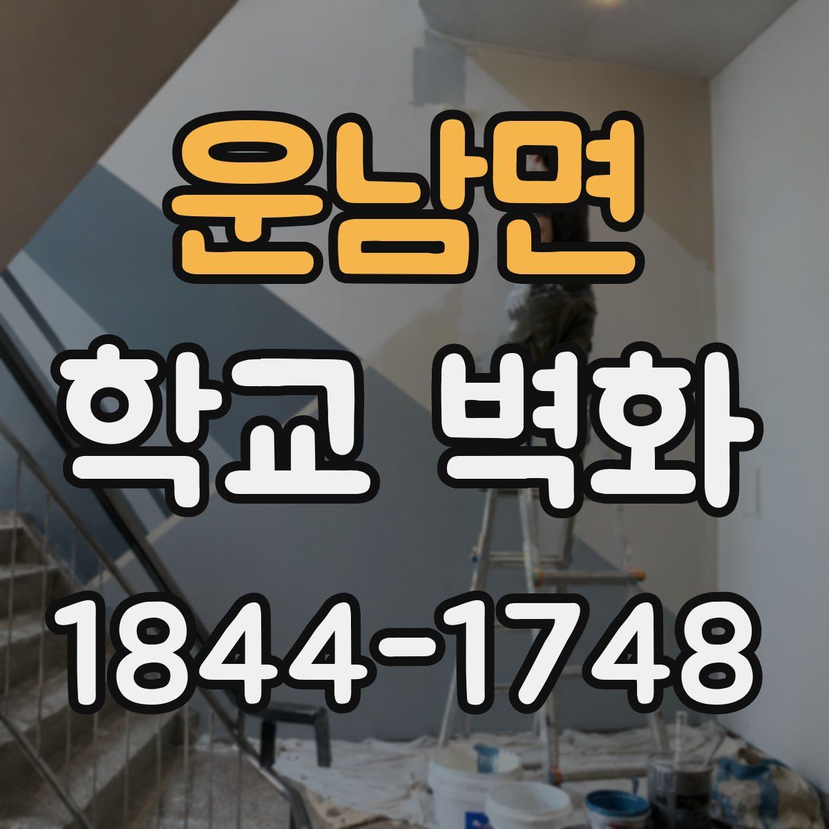운남면 학교 벽화