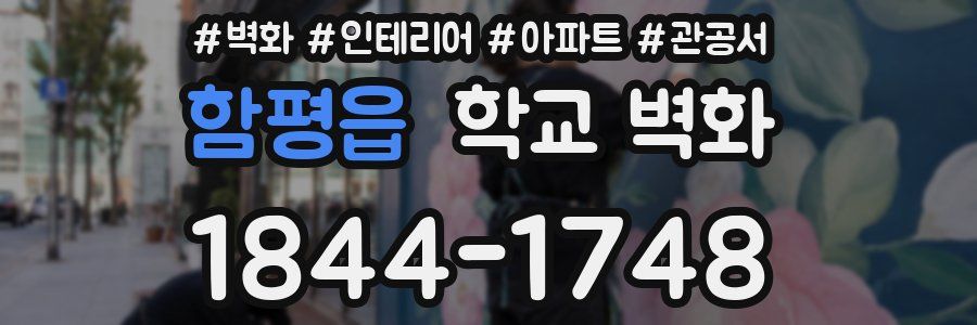 함평읍 학교 벽화