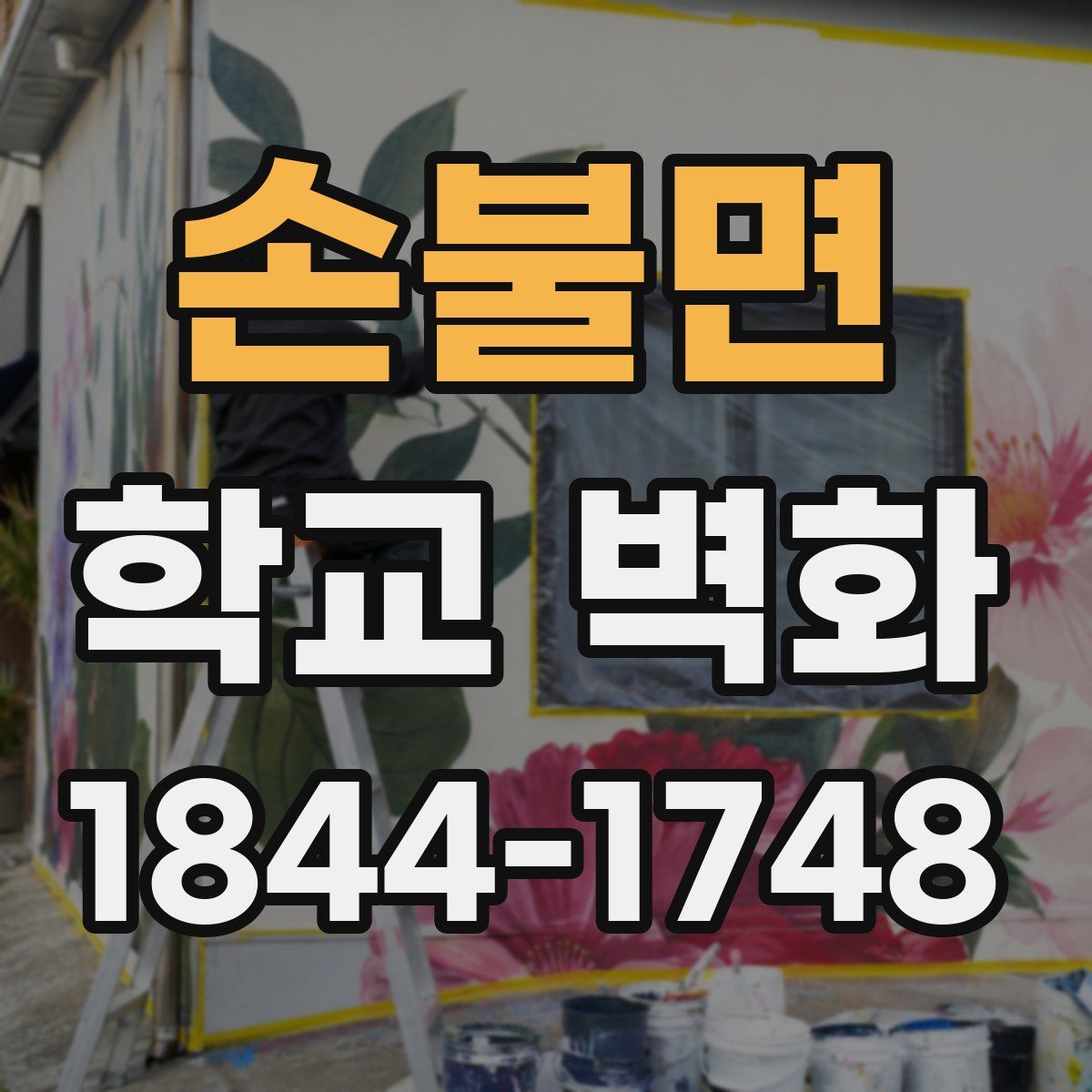 손불면 학교 벽화