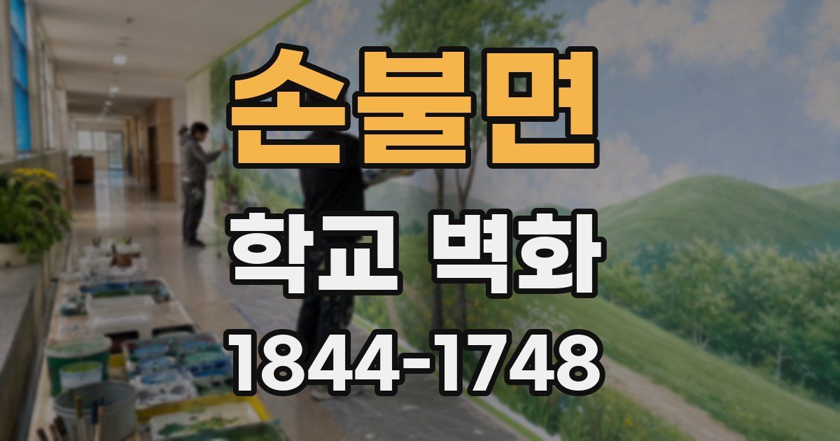 손불면 학교 벽화