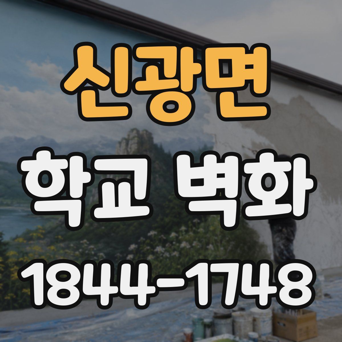 신광면 학교 벽화