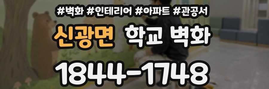신광면 학교 벽화