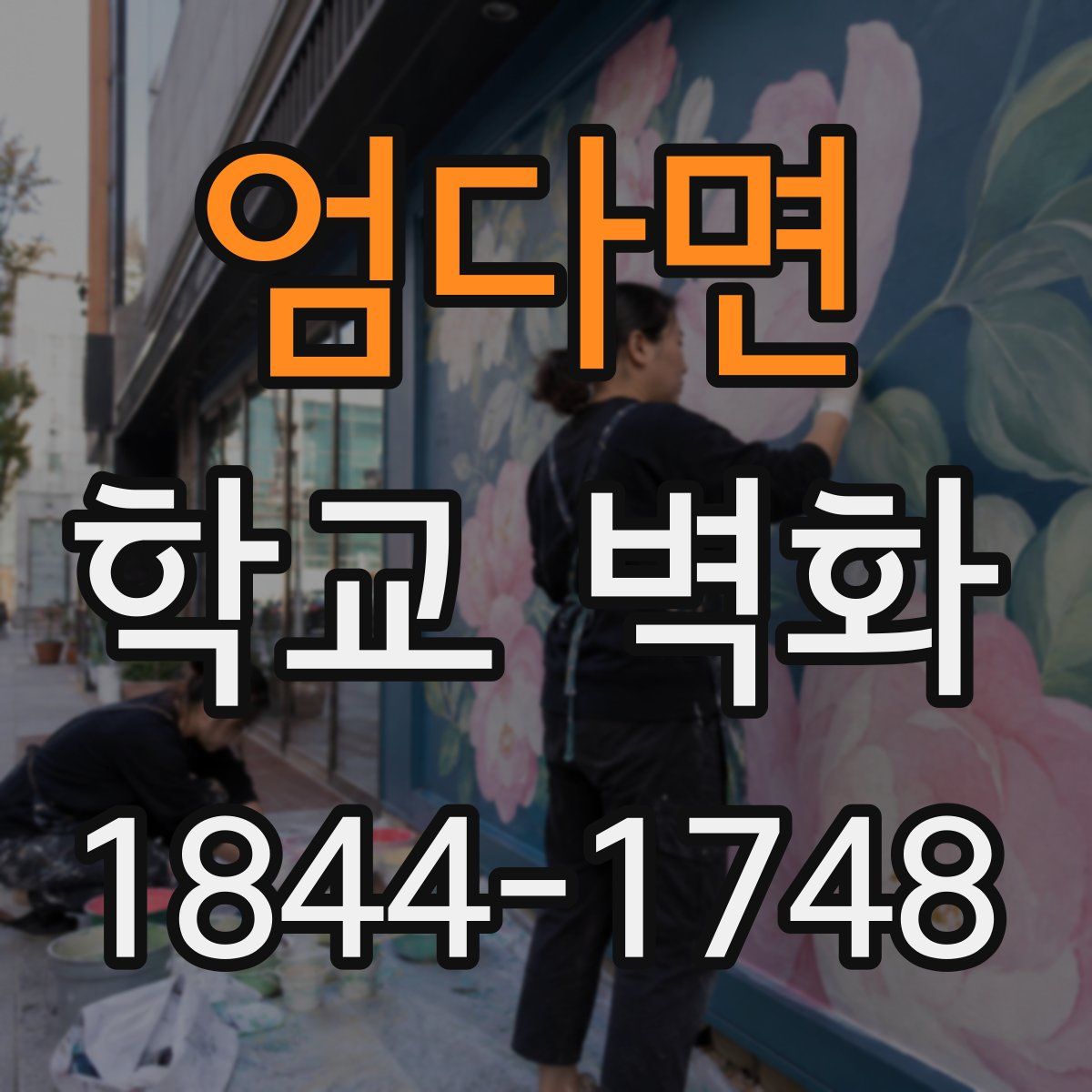 엄다면 학교 벽화