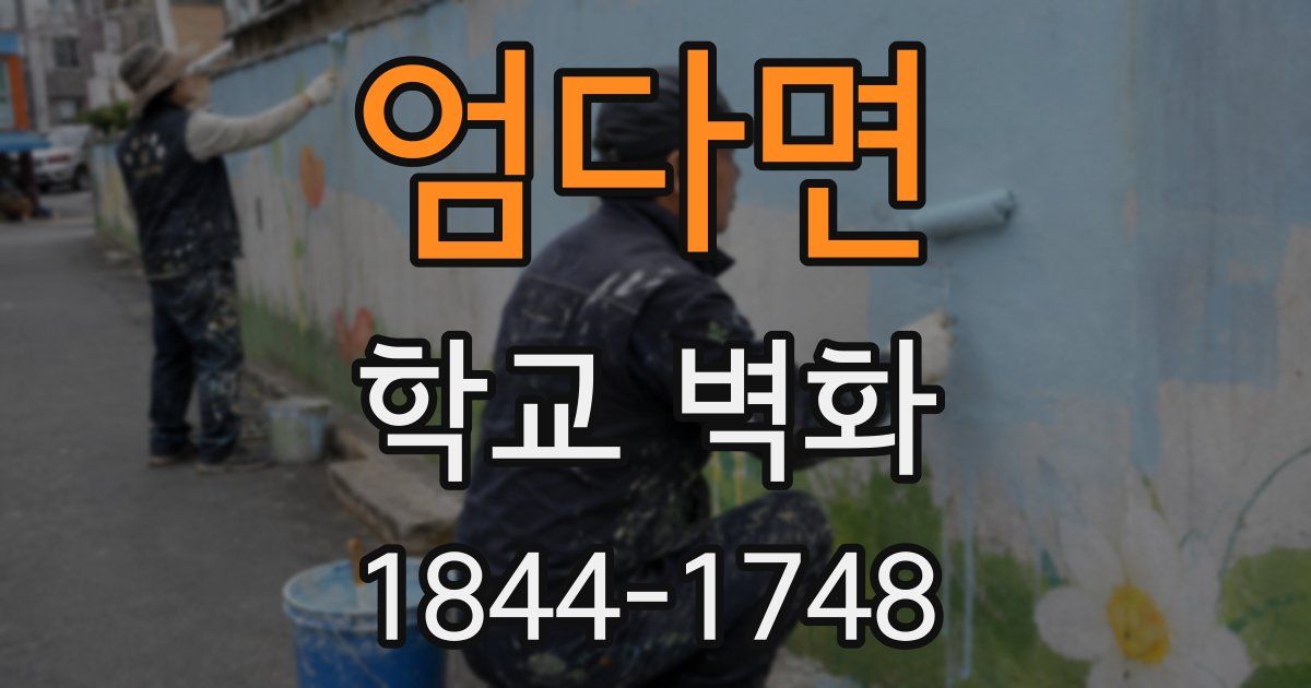 엄다면 학교 벽화