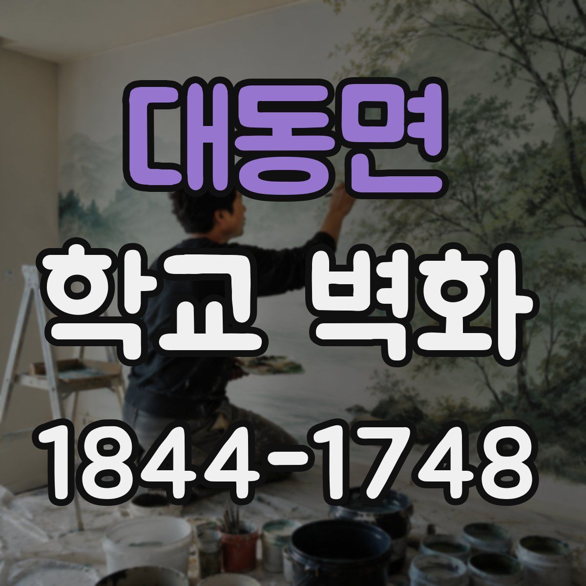 대동면 학교 벽화