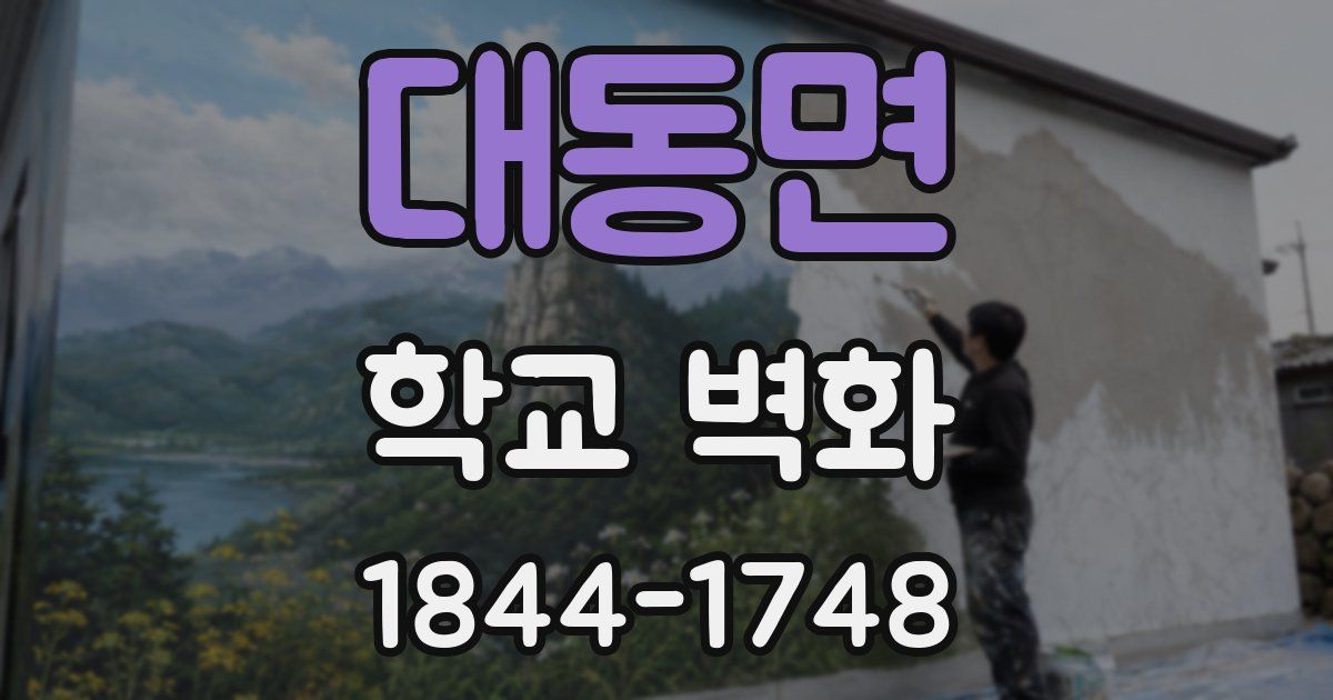 대동면 학교 벽화