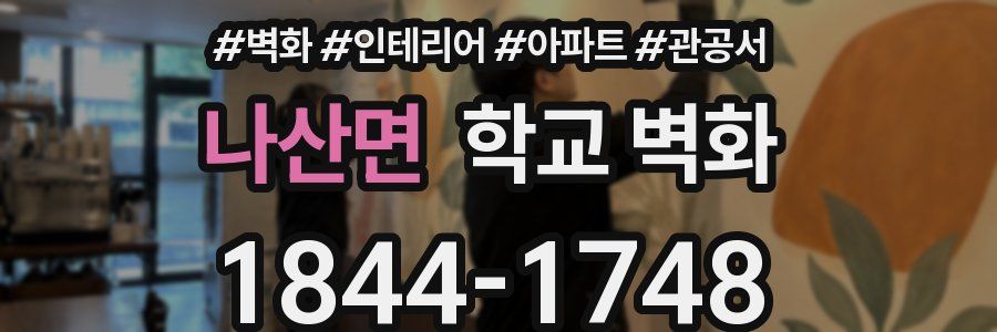 나산면 학교 벽화