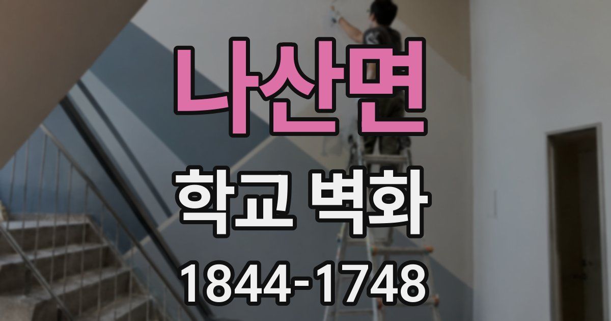 나산면 학교 벽화