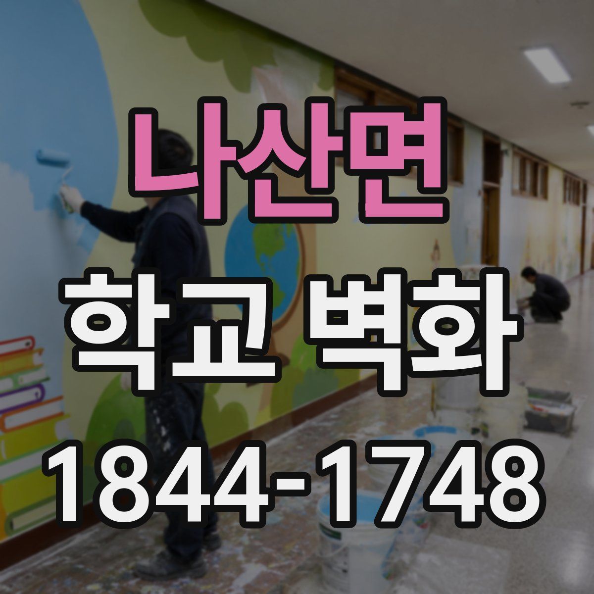 나산면 학교 벽화