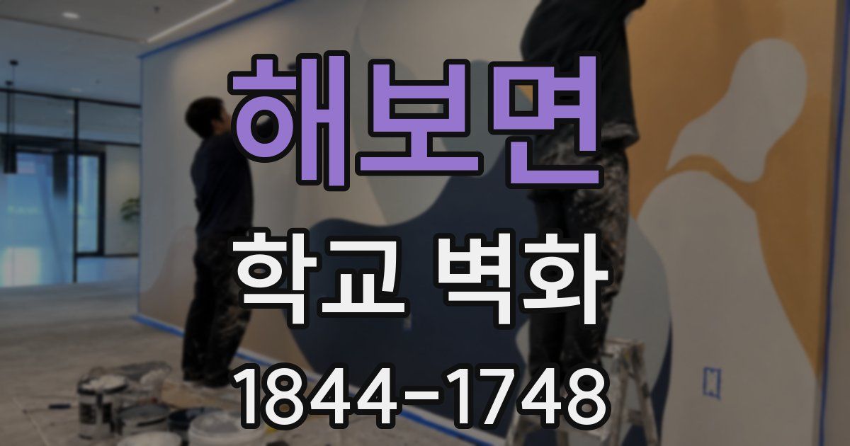 해보면 학교 벽화