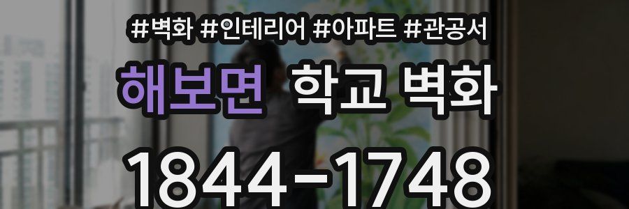 해보면 학교 벽화
