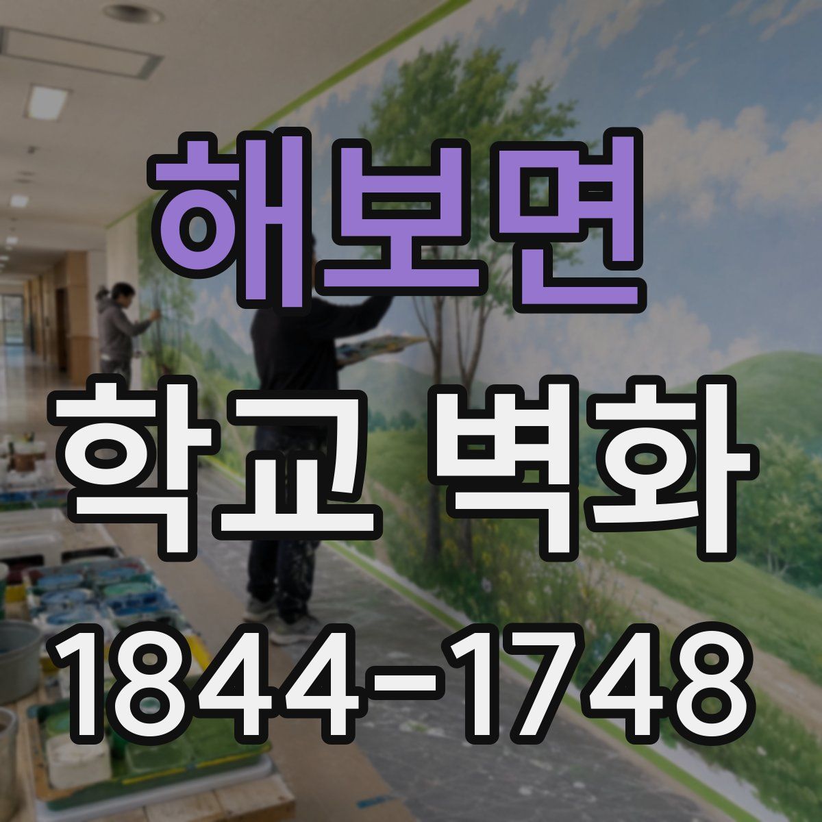 해보면 학교 벽화