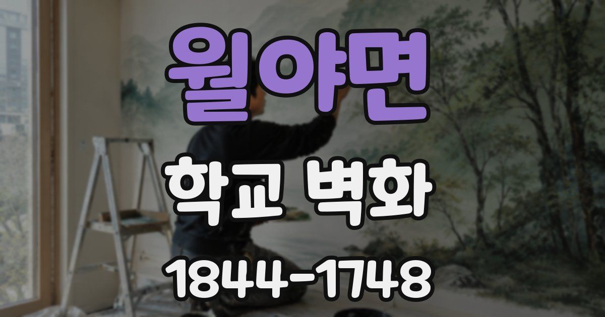 월야면 학교 벽화