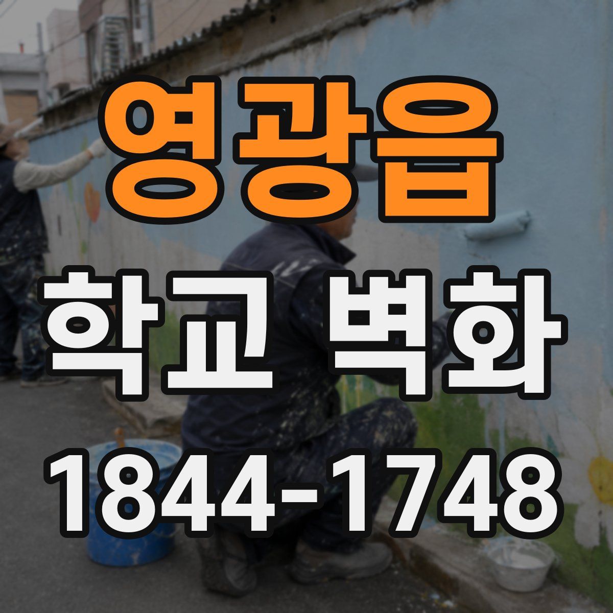 영광읍 학교 벽화