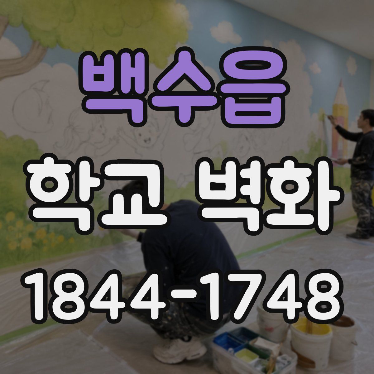백수읍 학교 벽화