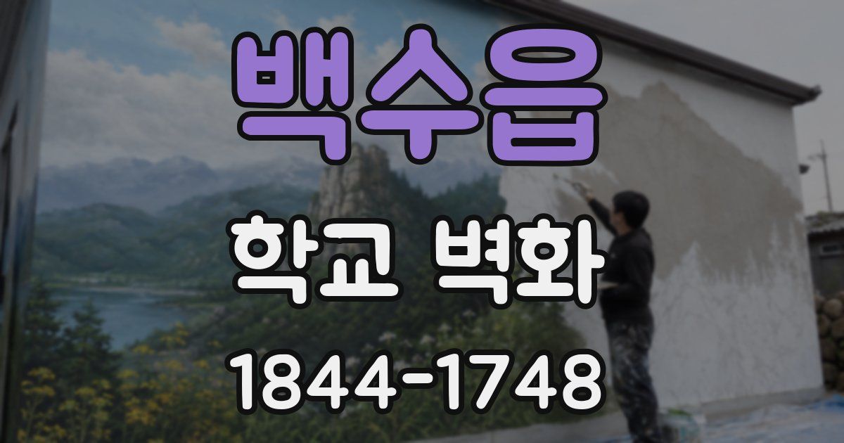 백수읍 학교 벽화
