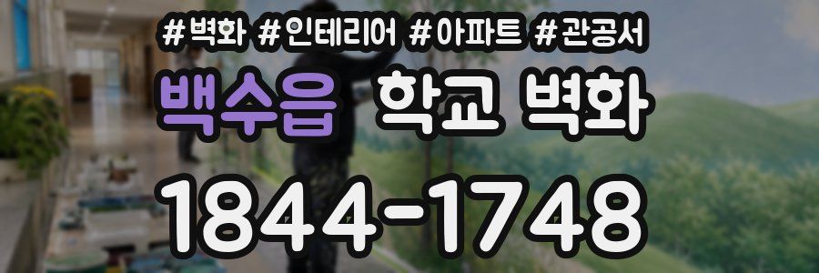 백수읍 학교 벽화