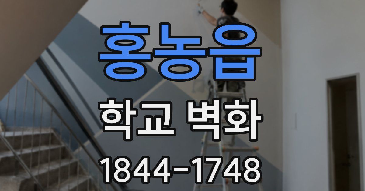 홍농읍 학교 벽화