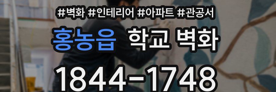홍농읍 학교 벽화
