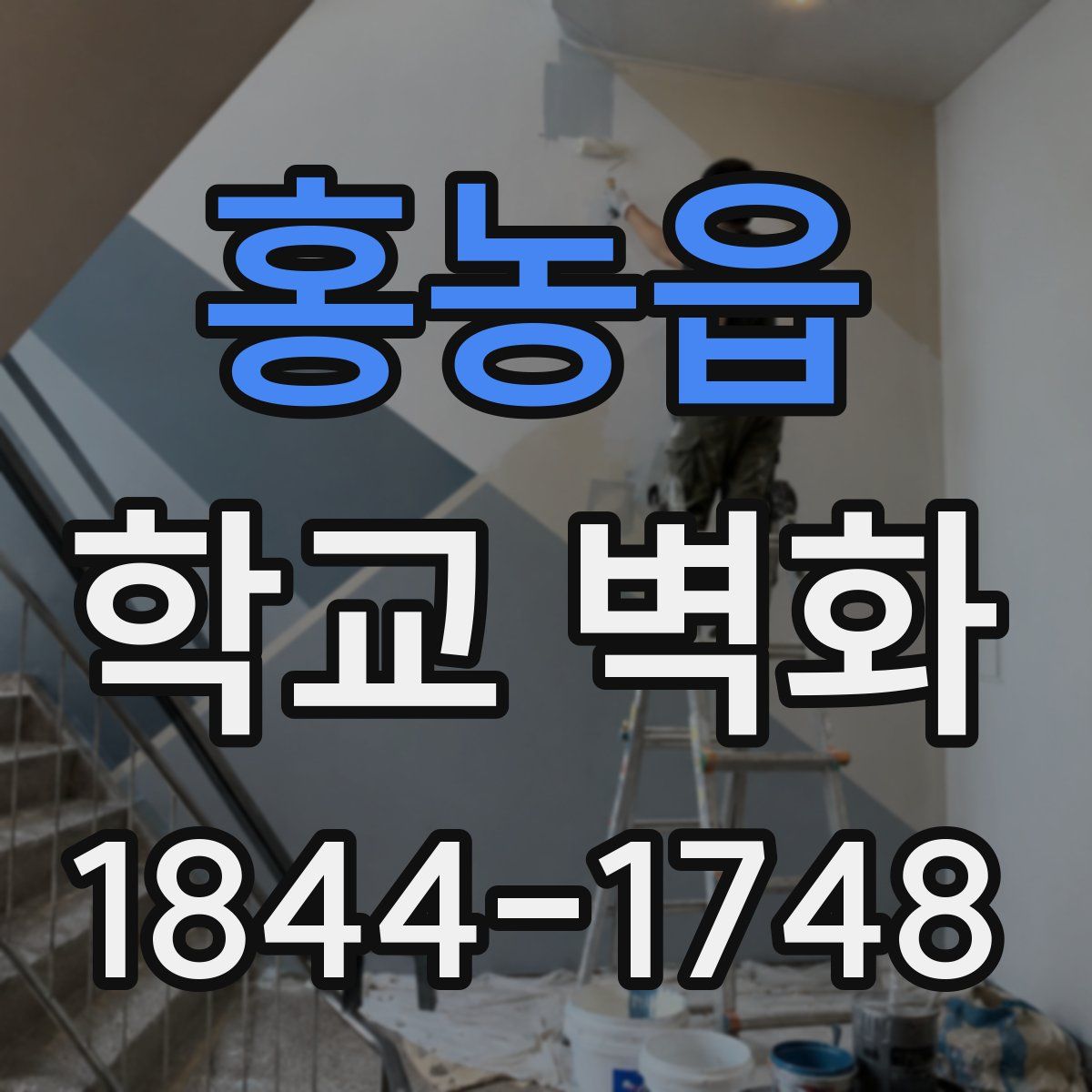 홍농읍 학교 벽화