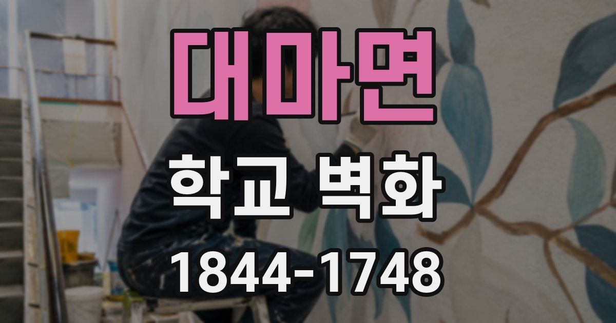 대마면 학교 벽화