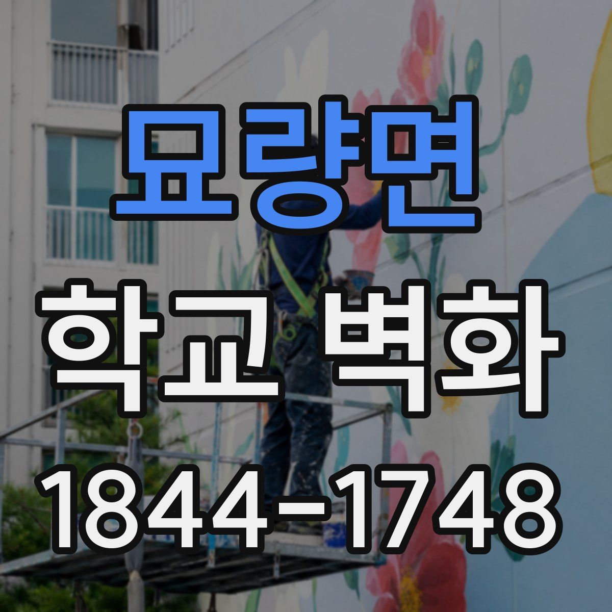 묘량면 학교 벽화