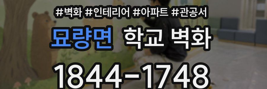 묘량면 학교 벽화