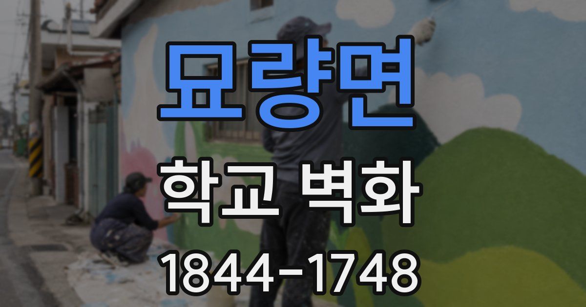 묘량면 학교 벽화