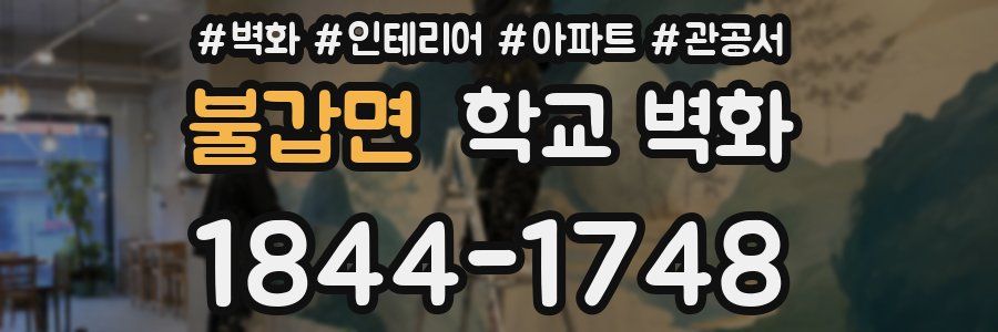 불갑면 학교 벽화