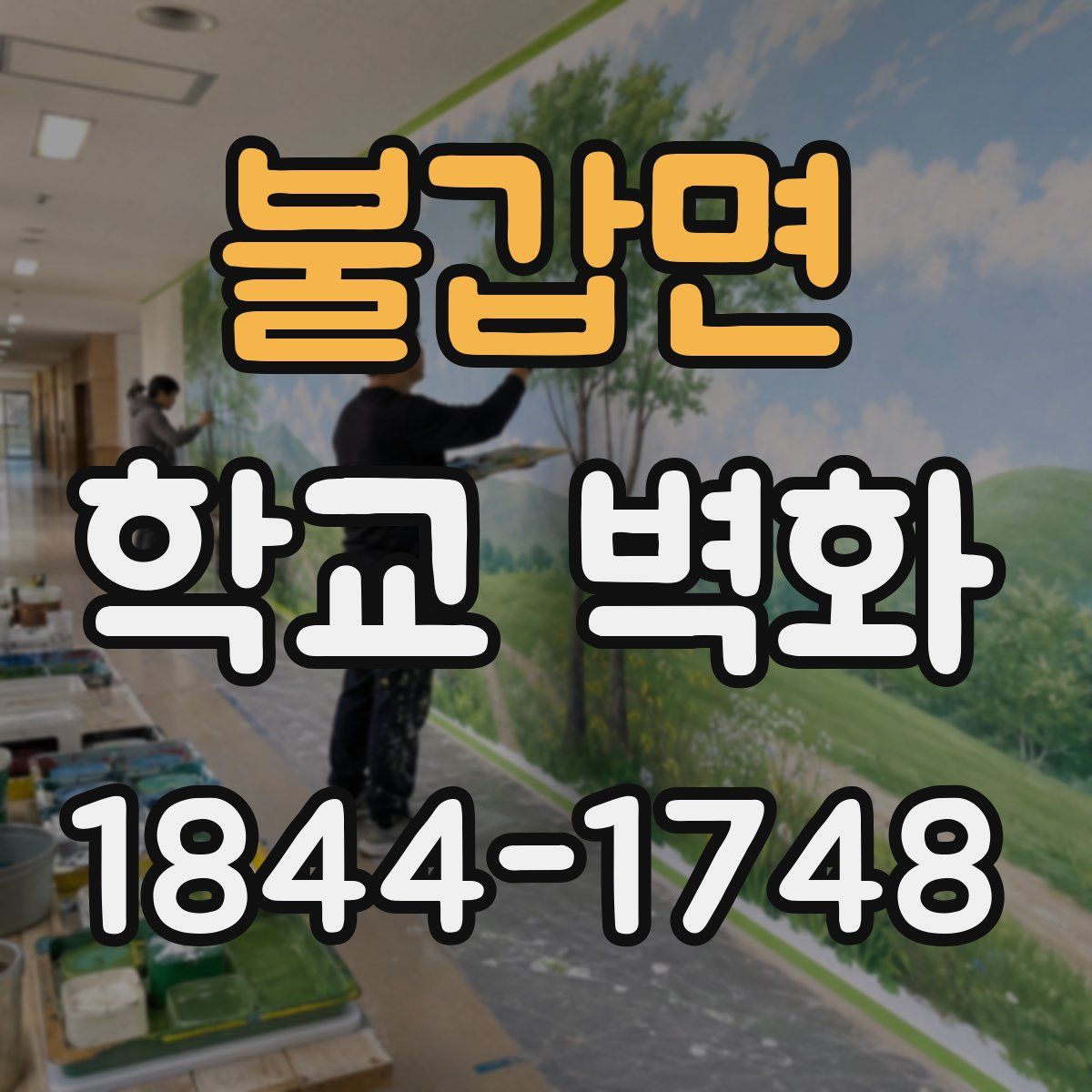 불갑면 학교 벽화