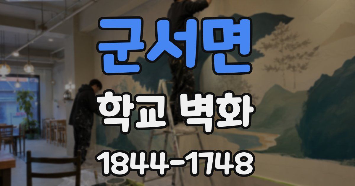 군서면 학교 벽화