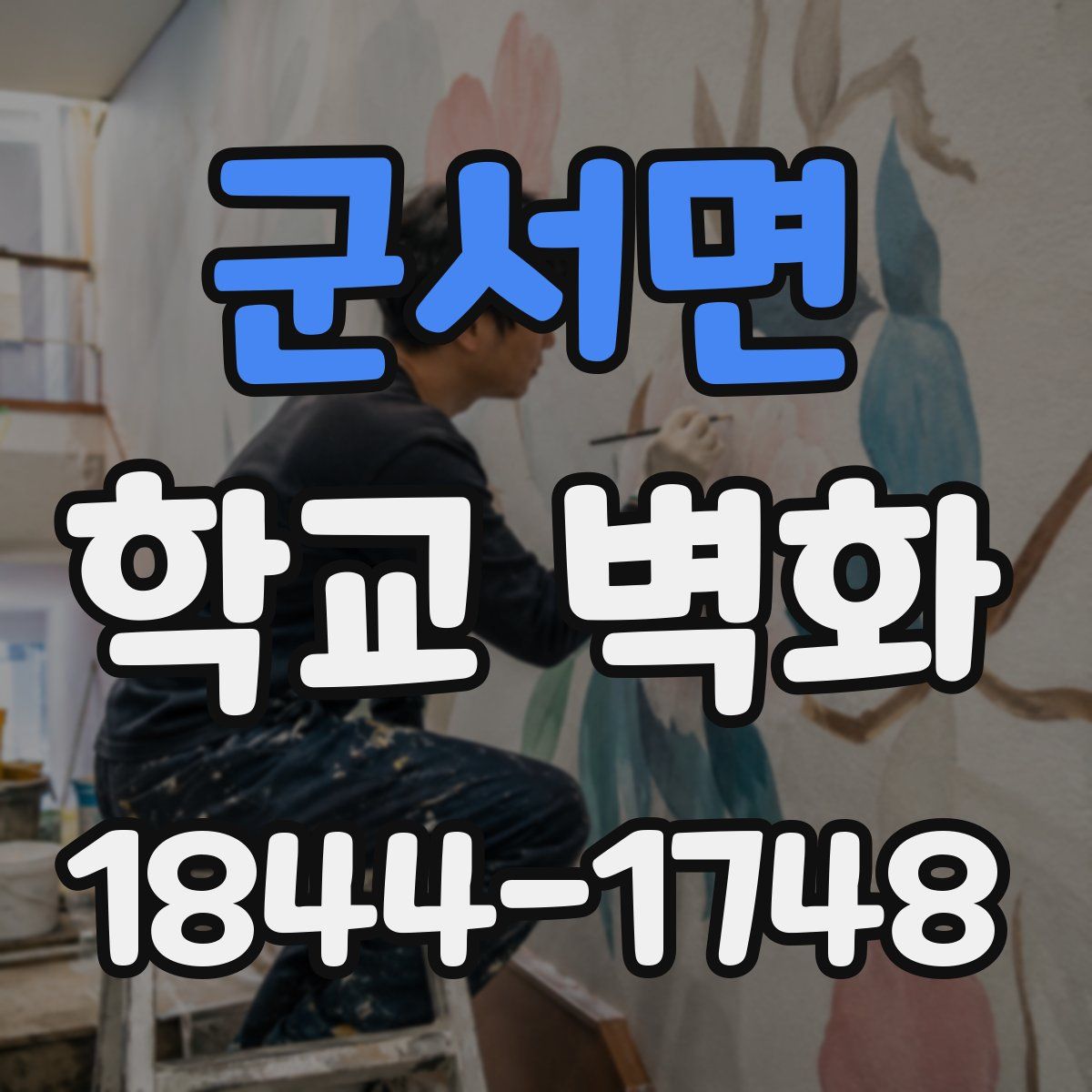 군서면 학교 벽화