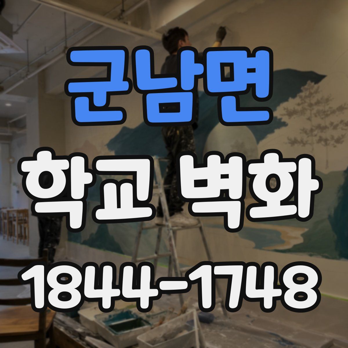 군남면 학교 벽화