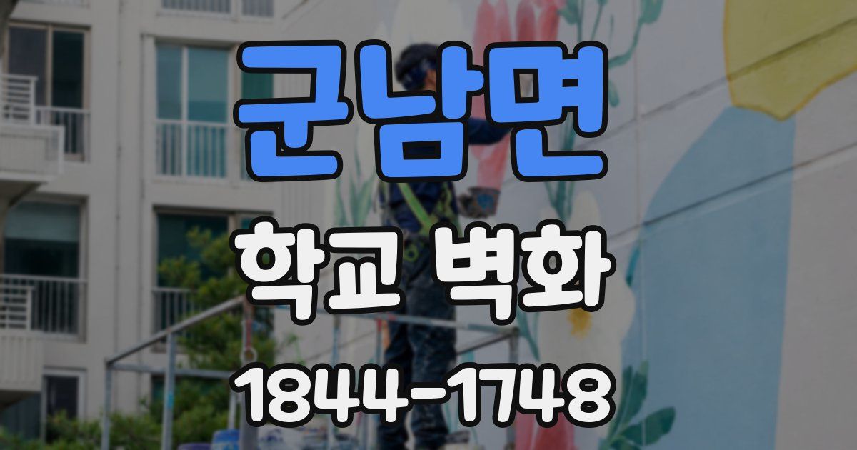 군남면 학교 벽화