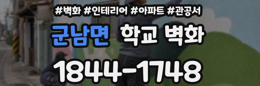 군남면 학교 벽화