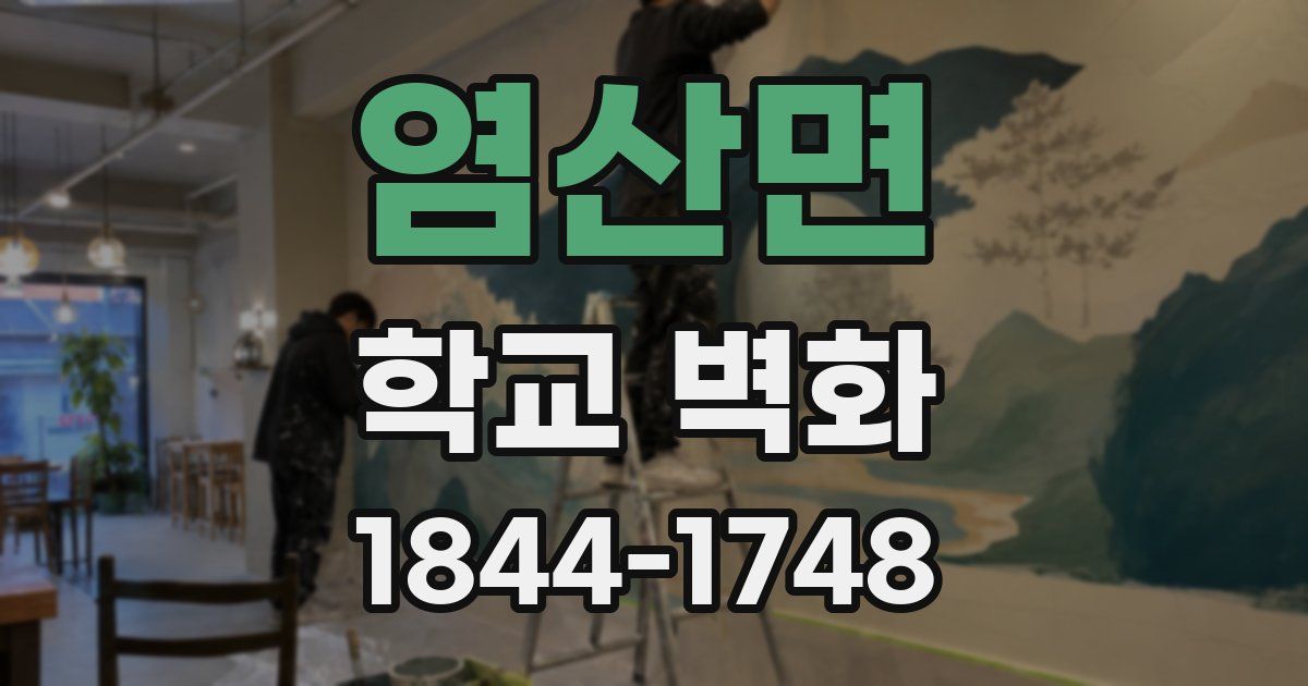 염산면 학교 벽화