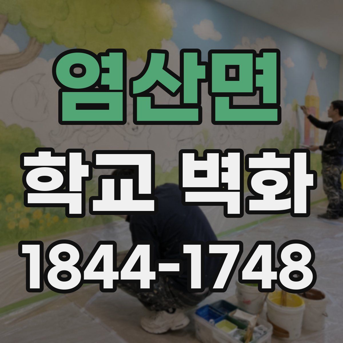 염산면 학교 벽화