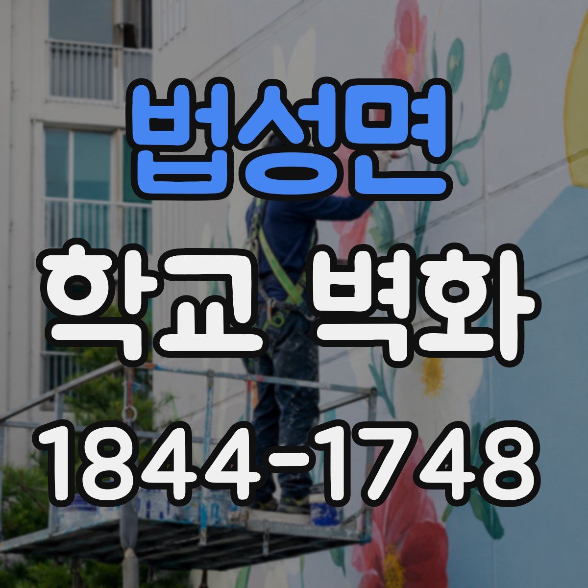 법성면 학교 벽화