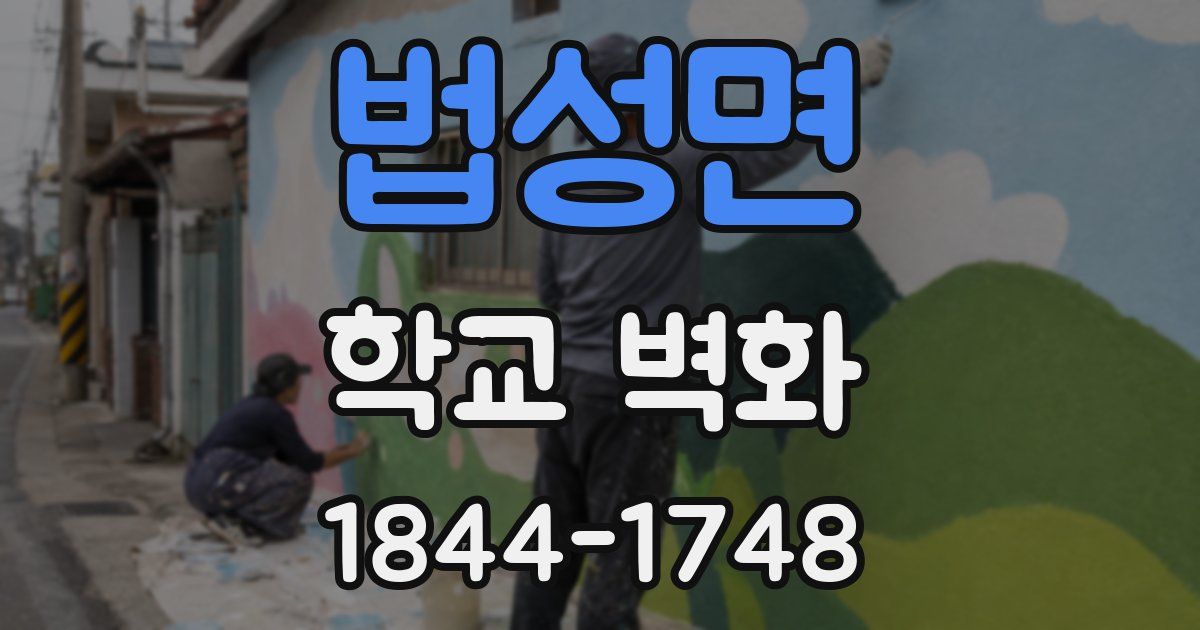 법성면 학교 벽화